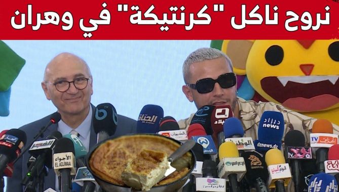 #ديجي_سنايك: راح نحاول نروح ناكل "كرنتيكة" ونتلاقا بالناس في وهران.. شاهد: