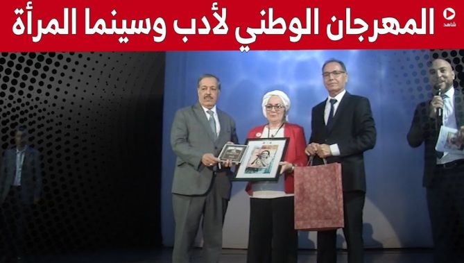 فعاليات الطبعة الـ5 للمهرجان الوطني لأدب وسينما المرأة بسعيدة.. شاهد: