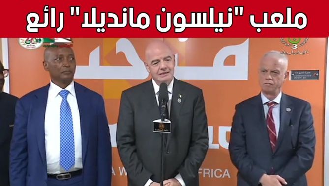 رئيس "الكاف" يثني على #ملعب_نيلسون_مانديلا ورئيس "الفيفا" يؤكد أنه ملعب رائع لكرة القدم 😍🇩🇿
