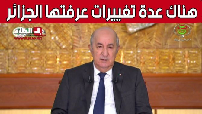 الرئيس #تبون: هناك عدة تغييرات عرفتها #الجزائر ونطمح لما هو أكثر
