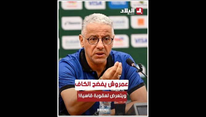 المدرب الجزائري #عادل_عمروش يكشف #الكاف ويُعاقب بـ 8 مباريات و10 آلاف دولار غرامة بسبب #تصريحاته !