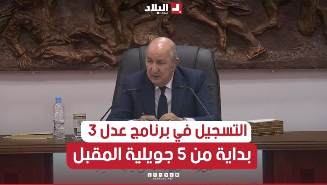 #الرئيس_تبون أمام المجتمع المدني بخنشلة: " فتح منصة التسجيل في برنامج #عدل_3 بداية من 05 #جويلية"