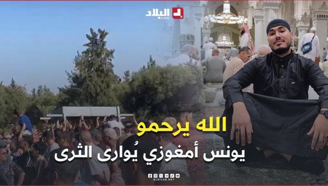 " الله يرحمو 🤲 " .. جثمان مناصر مولودية الجزائر يونس أمغوزي يُوارى الثرى بمقبرة وادي الرمان بالعاصمة