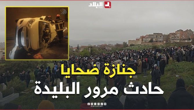 ⚫ في أجواء حزينة.. تشييع جثامين ضحايا حادث المرور بنفق الشفة إلى مثواهم الأخير بمقبرة بولاية المدية