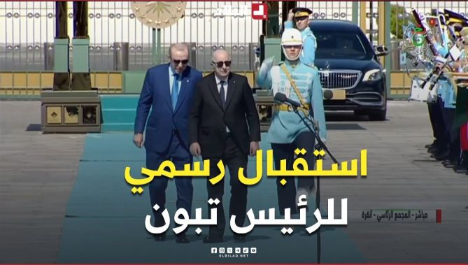 📍هكذا استُقبل رئيس الجمهورية #عبد_المجيد_تبون من طرف نظيره التركي بالمجمع الرئاسي بأنقرة