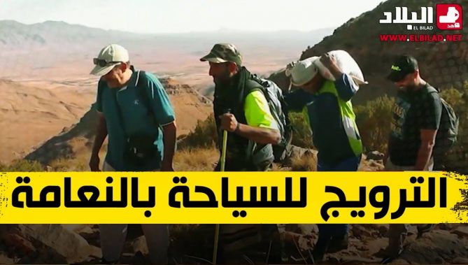 شباب من النعامة يطلقون مبادرة التعريف بقمم الجبال ترويجا للسياحة .. شاهد: