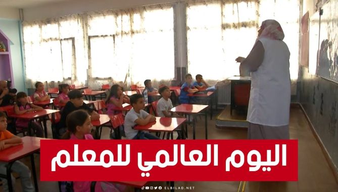 قُـمْ للمعلّمِ وَفِّـهِ التبجيـلا.. المعلم يحتفل بيومه العالمي وسط تحديات لترقية المنظومة التعليمية