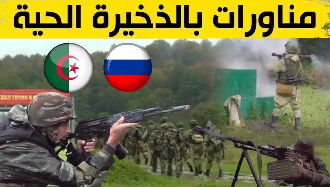 مناورات عسكرية جزائرية روسية بالذخيرة الحية وباستعمال أحدث الأسلـ.حة.. شاهدوا