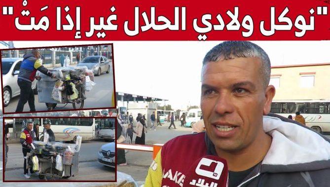 "نوكّل ولادي الحلال غير إذا مَتْ" .. شاب من الشلف يجوب الشوارع بطاولة الشرشم يحثا عن لقمة العيش