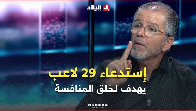 #مالك .." استدعاء 29 لاعب للمنتخب الوطني يهدف لخلق المنافسة في المناصب"