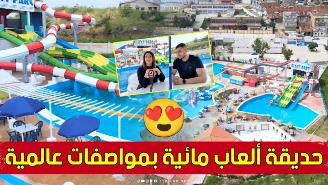 حديقة ألعاب مائية بمواصفات عالمية في عنابة تفتح أبوابها للزوار والسيّاح.. شاهدوا:
