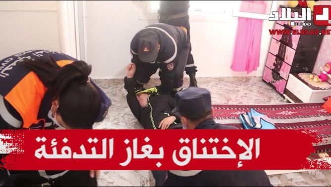 شاهدوا التدخل السريع عند الاختناق بغاز التدفئة