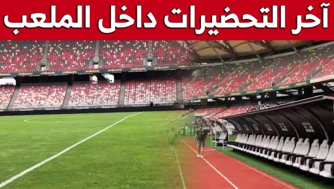 شاهد آخر التحضيرات واللمسات من داخل ملعب "جابوما" قبل ساعات من بداية لقاء "الخضر"