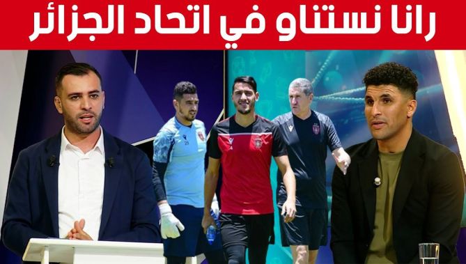 حسين العرفي: هذه العوامل ستؤثر على اتحاد الجزائر لكنه حامل اللقب وعندو ثقل في المنافسة الإفريقية