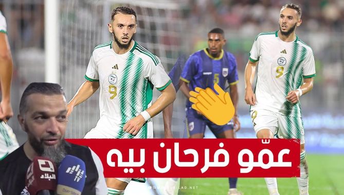 شاهد ما قاله عمّ لاعب المنتخب الوطني أمين غويري حول مردوده في لقاء الرأس الأخضر