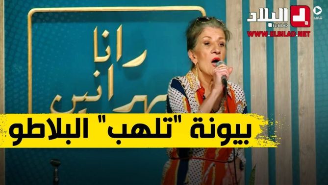 الفنانة #بيونة تلهب بلاطو رانا سهرانين بأغنية جميلة وصوت رائع أمتعت به الحضور