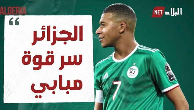والدة #مبابي تكشف.. سر قوة ابني هي دمائه الجزائرية!