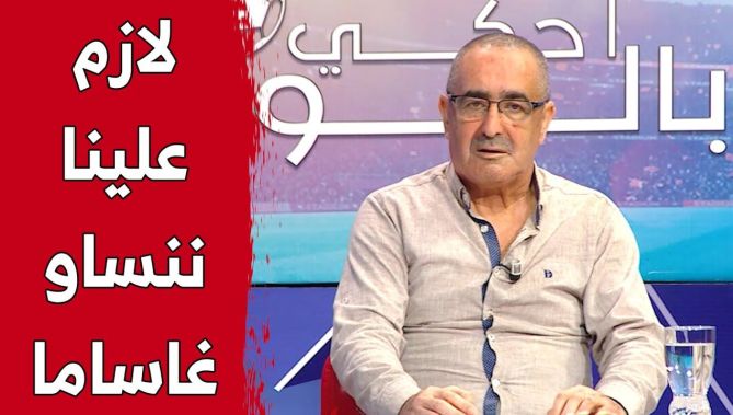 #نور_بن_زكري: "يجب علينا أن نطوي صفحة مباراة الكاميرون والحكم #غاساما".. شاهد:
