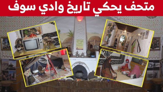 متحف بوادي سوف يضم مقتنيات أجيال سابقة ويحكي تاريخ المنطقة... شاهدوا