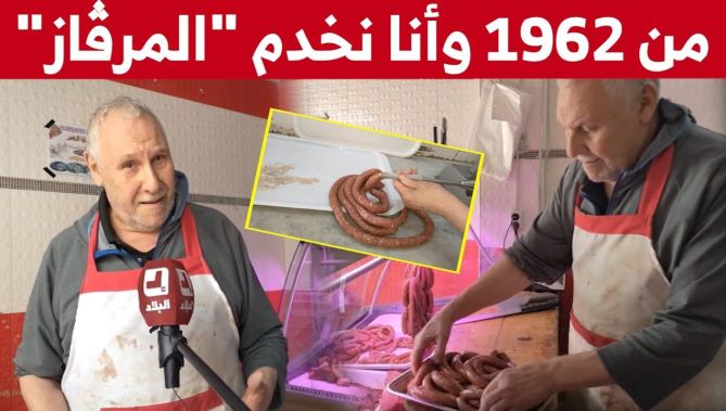 جزار المدينة القديمة بعنابة يتفنن في إعداد النقانق منذ 1962.. شاهدوا