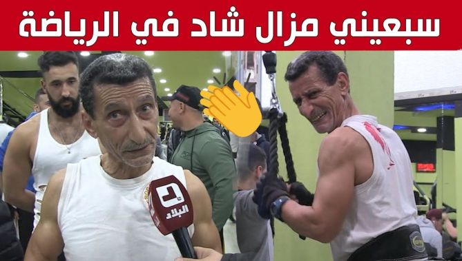 "عمي مسعود".. سبعيني لم يمنعه تقدمه في السن من ممارسة الرياضة.. شاهد: