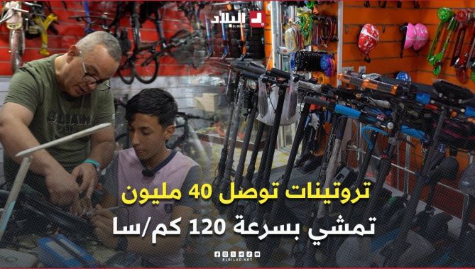 تروتينات توصل 40 مليون وتمشي بسرعة 120 كم/سا .. #شاهدوا