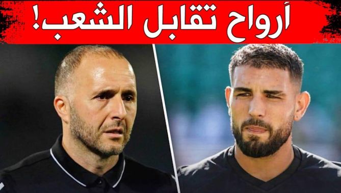 !بلماضي يقصف ديلور: كان عليك أن تأتي وتصارح الشعب الجزائري الذي استقبلك بالأحضان