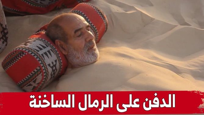 الدفن على #الرمال الساخنة .. علاج للأمراض المستعصية