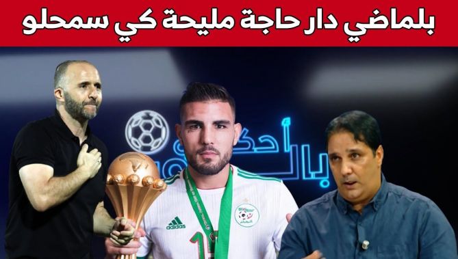منير بن قاسي يتحدث عن عودة أنديديلور للمنتخب : "بلماضي يحب البلاد،بدا يتغير وأصبح أكثر ليونة"