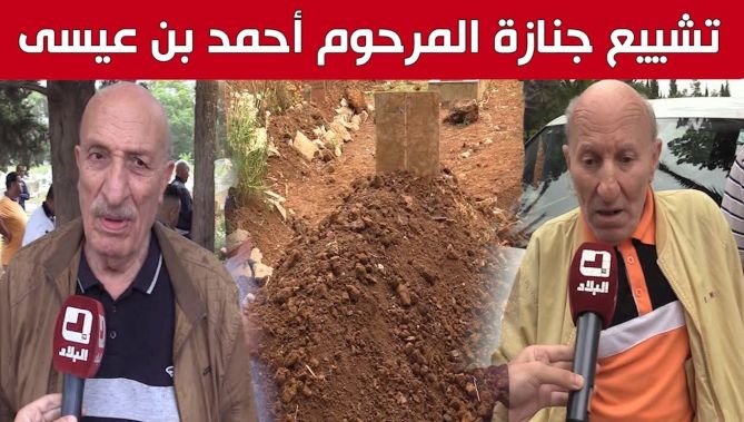 تشييع جثـ.ـمان الفنان أحمد بن عيسى إلى مثواه الأخير بالعاصمة.. شاهد: