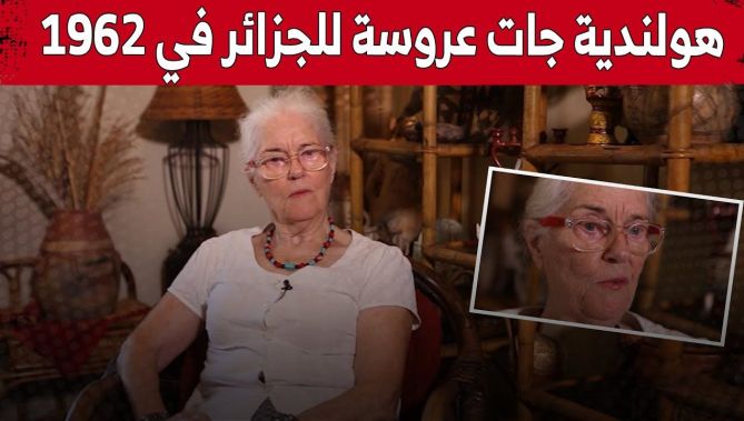 "ألما".. هولندية أتت إلى الجزائر في 1962 وفضت مغادرتها.. وهذه قصة تعلقها بالبلد وشعبه.. شاهد: