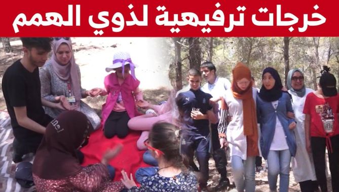 تنظيم خرجات ترفيهية لذوي الهمم بجبل سيدي رغيس.. شاهدوا