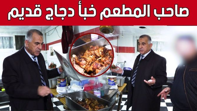 شاهد ما وجدته مصالح الرقابة في أحد المطاعم أثناء قيامهم بجولة تفتيشية
