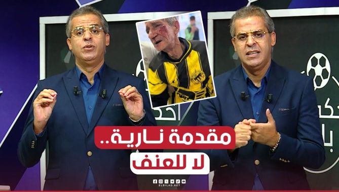 واش ذنب الشيخ يتضرب لانوا حب يشوف حب قلبوا إتحاد الحراش