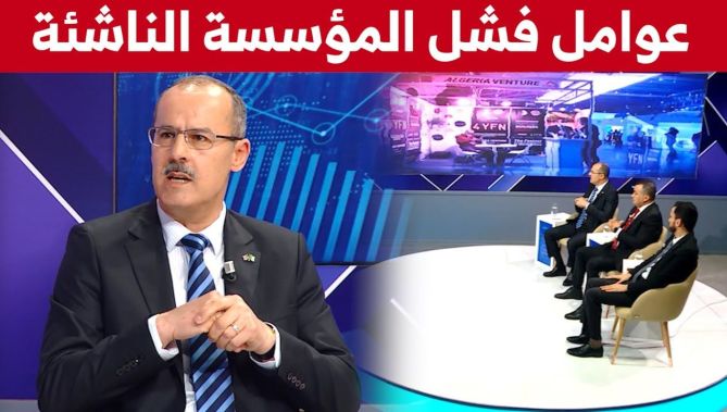 #الإقتصادي_forum ثلاثة عوامل تساهم في فشل المؤسسة الناشئة.. شاهدوا
