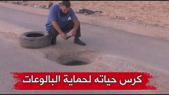مراد شاب كرس وقته لمحاربة ظاهرة سرقة أغطية البالوعات