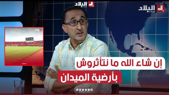فريقنا تقني وان شاء الله مانتاثروش #بأرضية_الميدان". وردي يتحدث عن حالة ملعب مباراة الخضر ضد ليبيريا