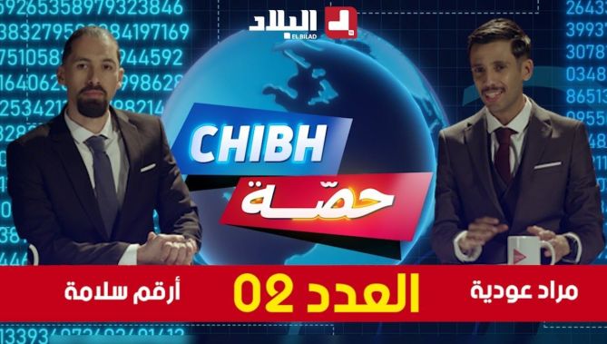CHIBH HISSA | episode 02 العدد الثاني 02 لبرنامج #شبه_حصة مع #مراد_عودية و #أرقم_سلامة