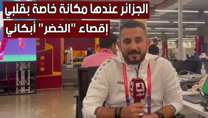 #محمد_الجزار : #الجزائر لها مكانة خاصة في قلبي .. وغياب "الخضر" عن #مونديال_قطر أبكاني .. شاهد
