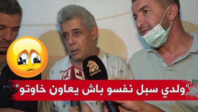 والد الشاب المغدور جمال : "إبني سبل نفسو وقال ليماه نروح ندي هدية لحبابي وراح في سطوب لتيزي وزو"