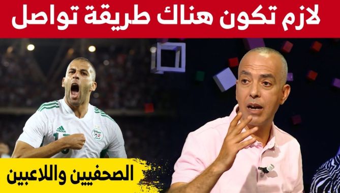 الإعلامي محمد سلطاني : "يجب على الفاف إيجاد طريقة لتواصل اللاعبين مع الصحفيين"... شاهدوا