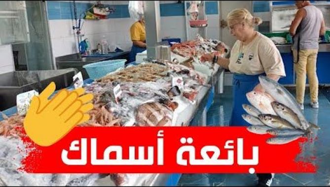 كريمة من ولاية عنابة.. امرأة حولتها الصدفة لتصير من بين أشهر باعة السمك في الولاية