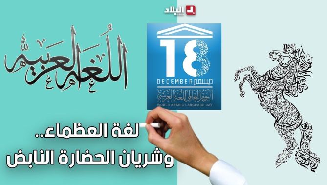 في اليوم العالمي لها.. لغة الضاد تنفرد بجمالها وسحرها عن باقي اللغات