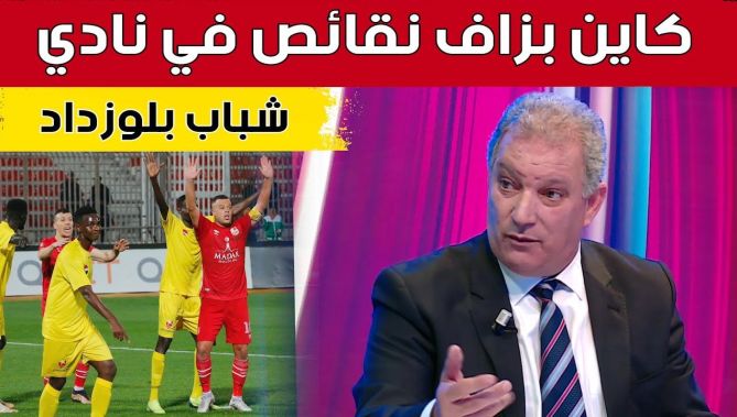 #حسين_ياحي يتحدث عن النقائص التي يعاني منها نادي #شباب_بلوزداد.. شاهد ما قاله: