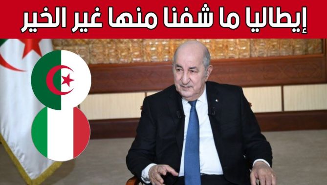 الرئيس تبون: علاقاتنا مع إيطاليا منذ الاستقلال وهي تزداد ثقةََ وترابط07 إيطاليا