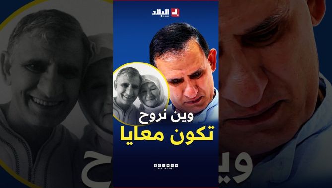 "وين نروح تكون معايا حتى آخر لحظة في حياتها" لحظة تأثر محمد الوضاحي بعد مشاهدة صورة والدته