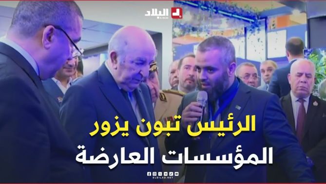 📍رئيس الجمهورية #عبد_المجيد_تبون يزور عددا من المؤسسات والشركات العارضة في معرض #الجزائر_الدولي