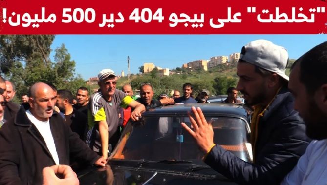 شاهدوا ماذا حدث بسوق السيارات المستعملة بالبويرة بسبب سيارة "بيجو 404" وصل سعرها إلى 500 مليون !