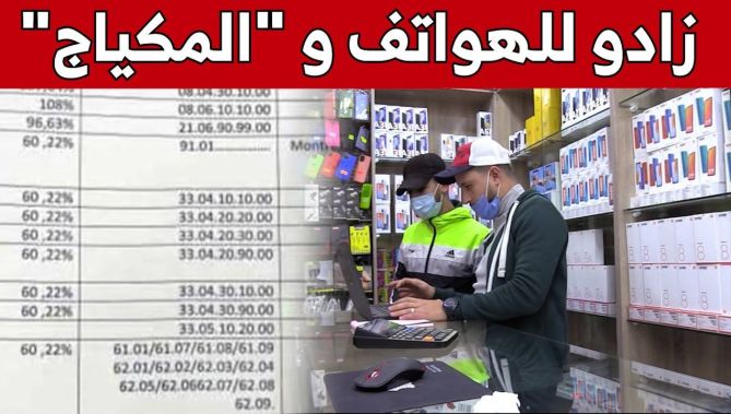 بعد تطبيق الرسوم الجديدة.. أسعار الهواتف النقالة ومواد التجميل مرشحة لمزيد من الارتفاع.. شاهد