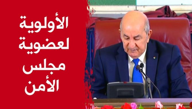 رئيس الجمهورية: ضرورة إيلاء الأهمية و الاولوية لعضوية الجزائر القادمة في مجلس الامن الدولي